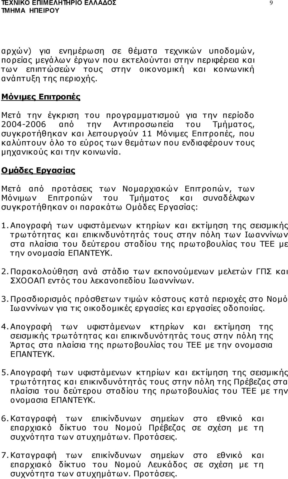 θεµάτων που ενδιαφέρουν τους µηχανικούς και την κοινωνία.