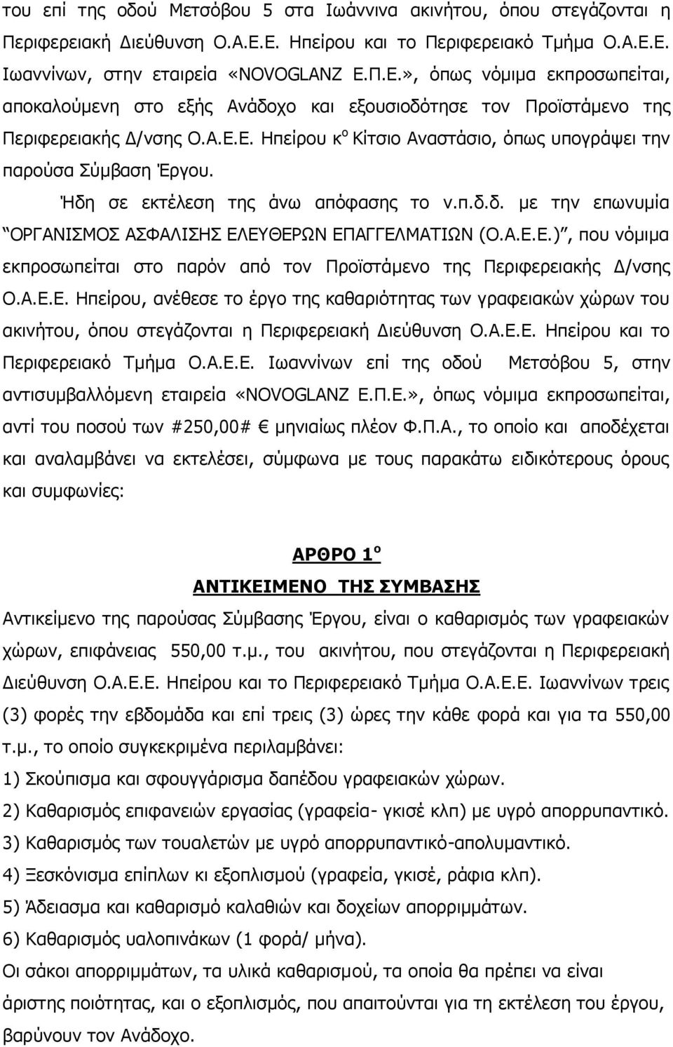 Α.Ε.Ε. Ηπείρου κ ο Κίτσιο Αναστάσιο, όπως υπογράψει την παρούσα Σύμβαση Έργου. Ήδη σε εκτέλεση της άνω απόφασης το ν.π.δ.δ. με την επωνυμία ΟΡΓΑΝΙΣΜΟΣ ΑΣΦΑΛΙΣΗΣ ΕΛΕΥΘΕΡΩΝ ΕΠΑΓΓΕΛΜΑΤΙΩΝ (Ο.Α.Ε.Ε.), που νόμιμα εκπροσωπείται στο παρόν από τον Προϊστάμενο της Περιφερειακής Δ/νσης Ο.