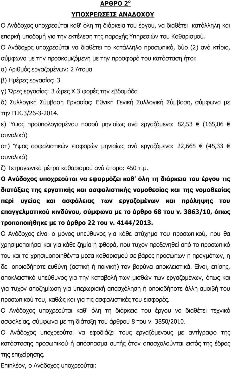 γ) Ώρες εργασίας: 3 ώρες Χ 3 φορές την εβδομάδα δ) Συλλογική Σύμβαση Εργασίας: Εθνική Γενική Συλλογική Σύμβαση, σύμφωνα με την Π.Κ.3/26-3-2014.