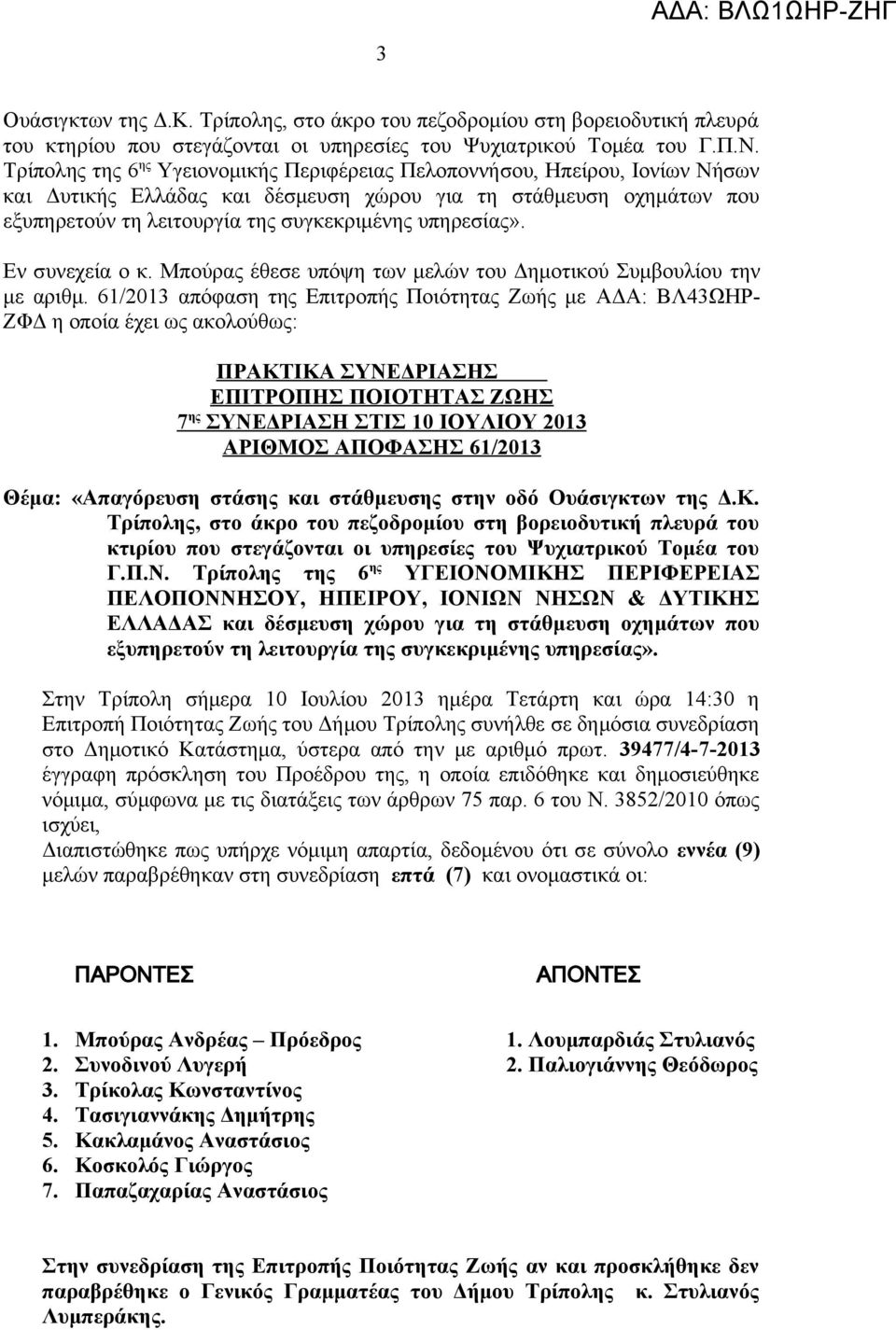 υπηρεσίας». Εν συνεχεία ο κ. Μπούρας έθεσε υπόψη των μελών του Δημοτικού Συμβουλίου την με αριθμ.