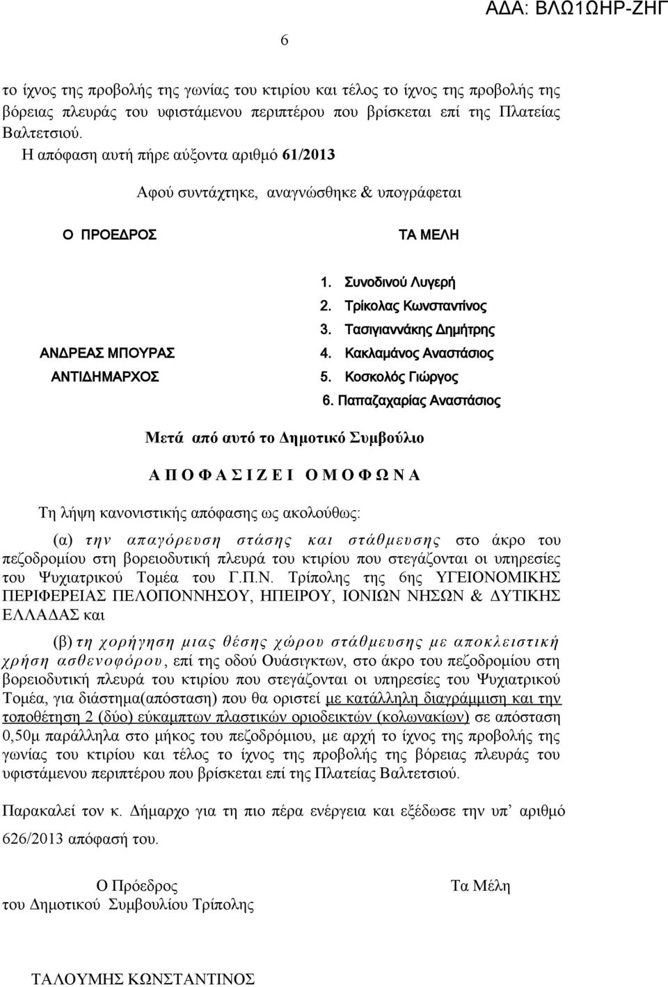 Τασιγιαννάκης Δημήτρης 4. Κακλαμάνος Αναστάσιος 5. Κοσκολός Γιώργος 6.