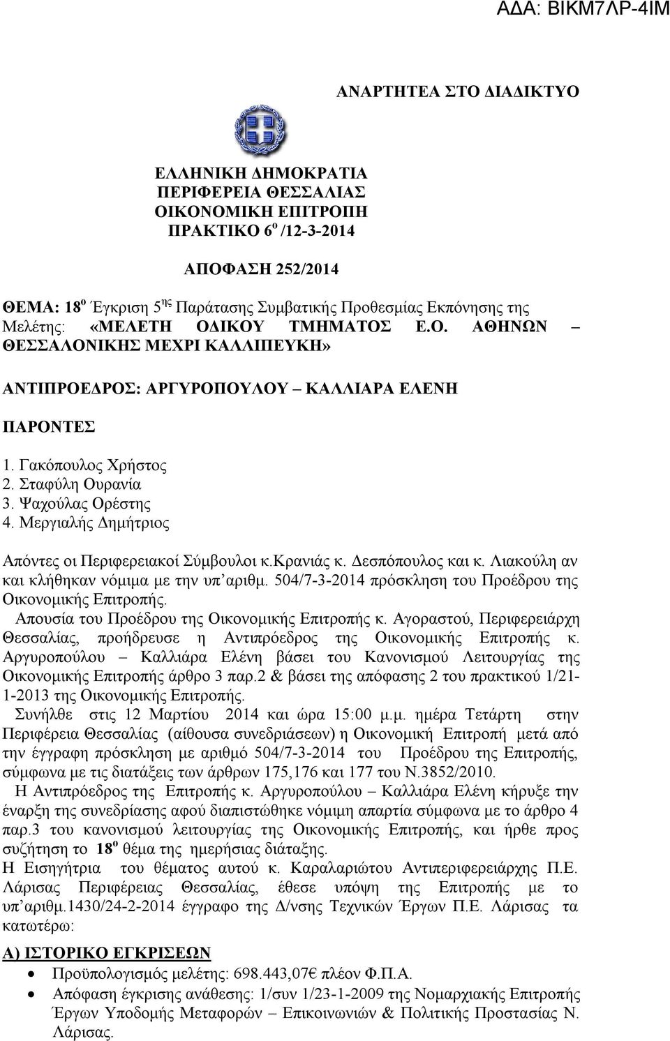 Μεργιαλής Δημήτριος Απόντες οι Περιφερειακοί Σύμβουλοι κ.κρανιάς κ. Δεσπόπουλος και κ. Λιακούλη αν και κλήθηκαν νόμιμα με την υπ αριθμ. 504/7-3-2014 πρόσκληση του Προέδρου της Οικονομικής Επιτροπής.