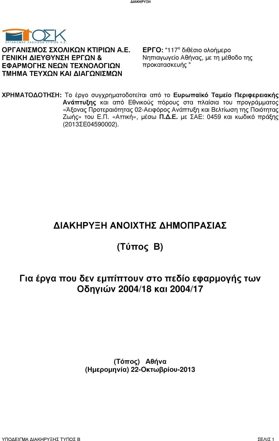 ΟΤΗΣΗ: Το έργο συγχρηµατοδοτείται από το Ευρωπαϊκό Ταµείο Περιφερειακής Ανάπτυξης και από Εθνικούς πόρους στα πλαίσια του προγράµµατος «Άξονας Προτεραιότητας 02-Αειφόρος