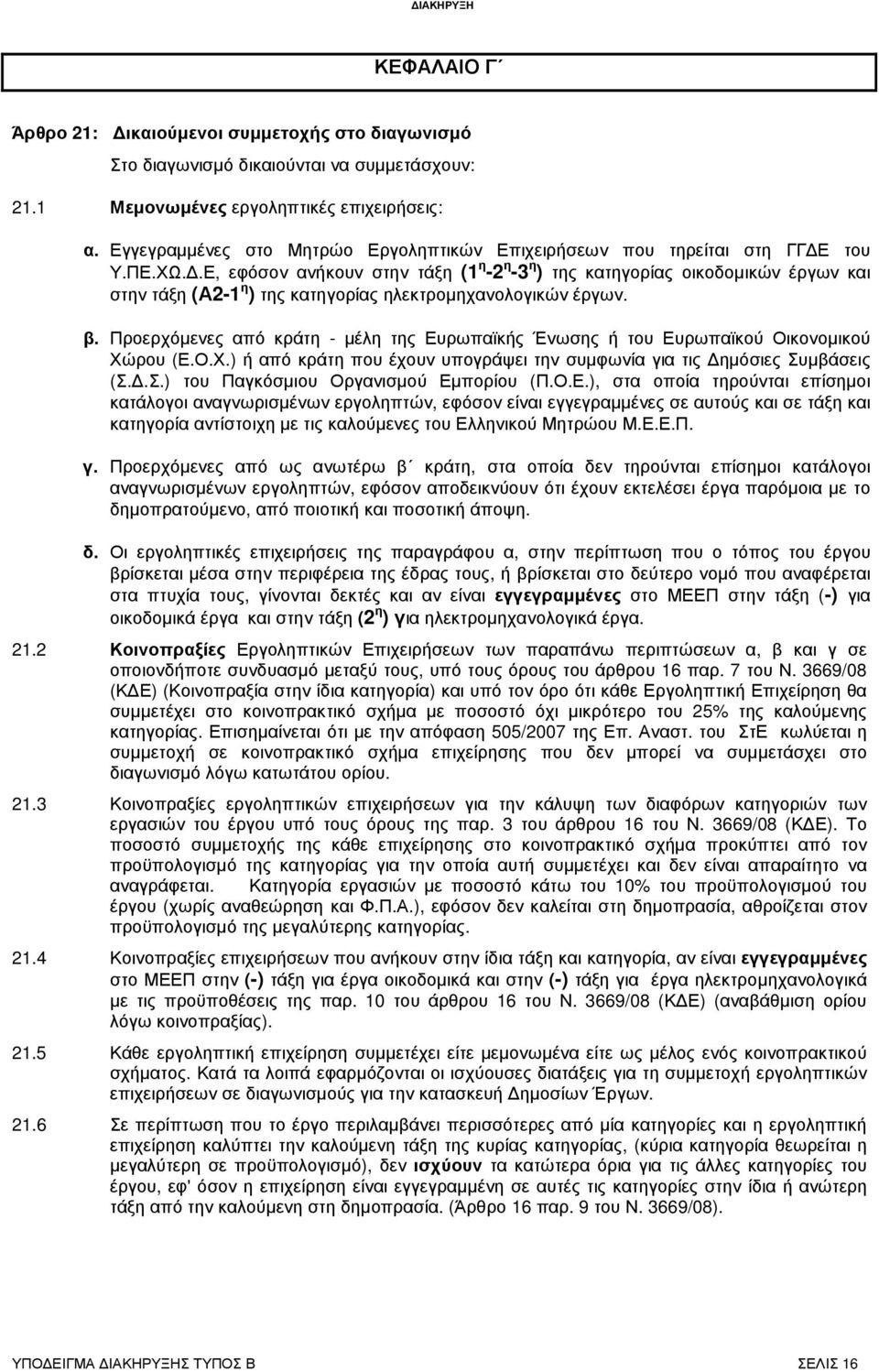 .Ε, εφόσον ανήκουν στην τάξη (1 η -2 η -3 η ) της κατηγορίας οικοδοµικών έργων και στην τάξη (Α2-1 η ) της κατηγορίας ηλεκτροµηχανολογικών έργων. β.