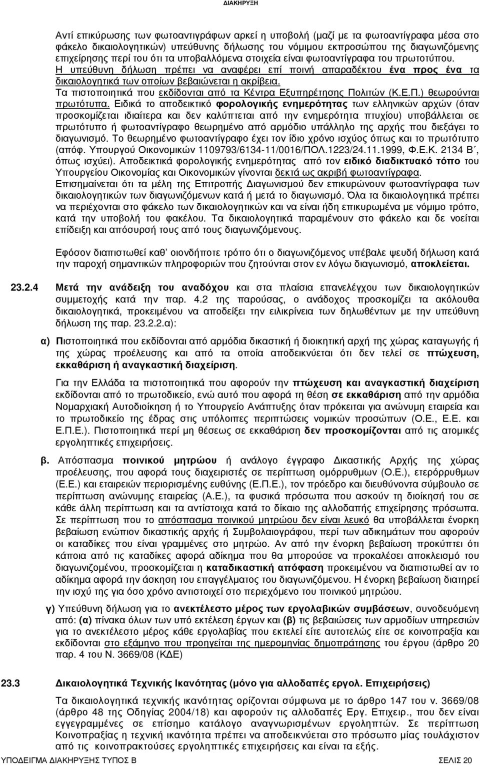 Τα πιστοποιητικά που εκδίδονται από τα Κέντρα Εξυπηρέτησης Πολιτών (Κ.Ε.Π.) θεωρούνται πρωτότυπα.