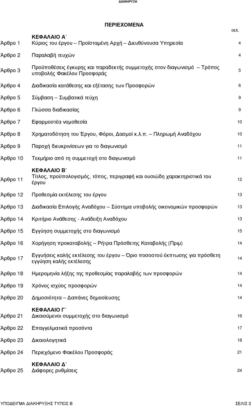 Προσφοράς 5 Άρθρο 4 ιαδικασία κατάθεσης και εξέτασης των Προσφορών 6 Άρθρο 5 Σύµβαση Συµβατικά τεύχη 9 Άρθρο 6 Γλώσσα διαδικασίας 9 Άρθρο 7 Εφαρµοστέα νοµοθεσία 10 Άρθρο 8 Χρηµατοδότηση του Έργου,