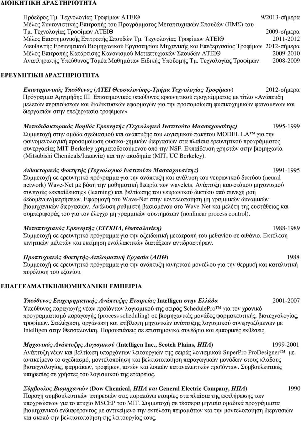 Τεχνολογίας Τροφίμων ΑΤΕΙΘ 2011-2012 Διευθυντής Ερευνητικού Βιομηχανικού Εργαστηρίου Μηχανικής και Επεξεργασίας Τροφίμων 2012-σήμερα Μέλος Επιτροπής Κατάρτισης Κανονισμού Μεταπτυχιακών Σπουδών ΑΤΕΙΘ