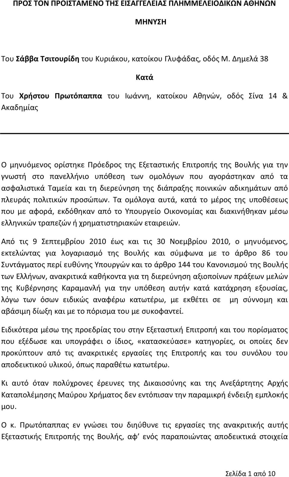 των ομολόγων που αγοράστηκαν από τα ασφαλιστικά Ταμεία και τη διερεύνηση της διάπραξης ποινικών αδικημάτων από πλευράς πολιτικών προσώπων.