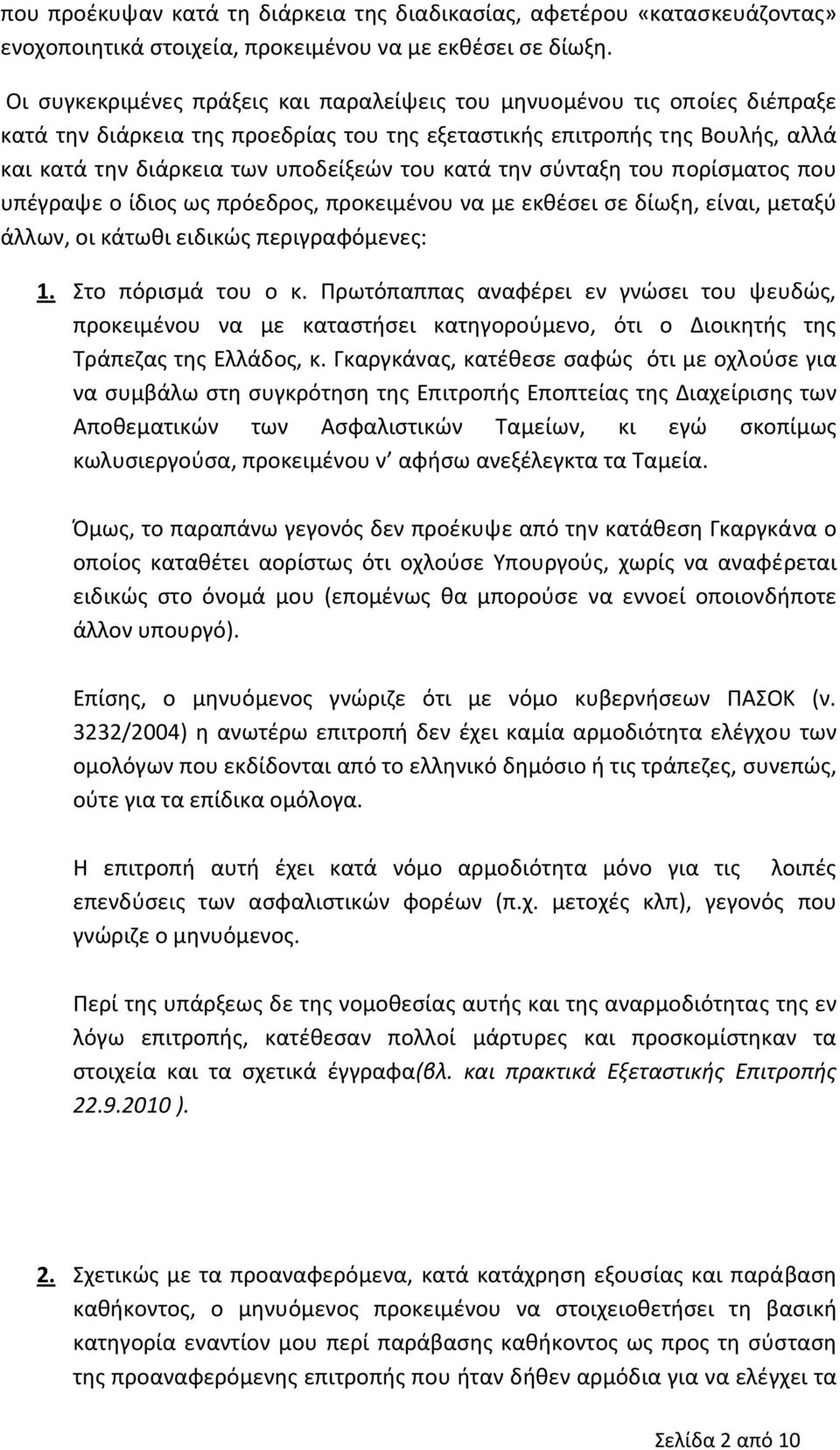 κατά την σύνταξη του πορίσματος που υπέγραψε ο ίδιος ως πρόεδρος, προκειμένου να με εκθέσει σε δίωξη, είναι, μεταξύ άλλων, οι κάτωθι ειδικώς περιγραφόμενες: 1. Στο πόρισμά του ο κ.