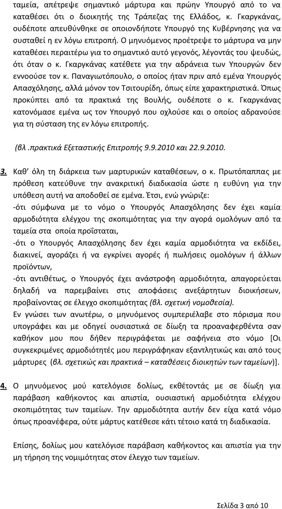 Ο μηνυόμενος προέτρεψε το μάρτυρα να μην καταθέσει περαιτέρω για το σημαντικό αυτό γεγονός, λέγοντάς του ψευδώς, ότι όταν ο κ. Γκαργκάνας κατέθετε για την αδράνεια των Υπουργών δεν εννοούσε τον κ.