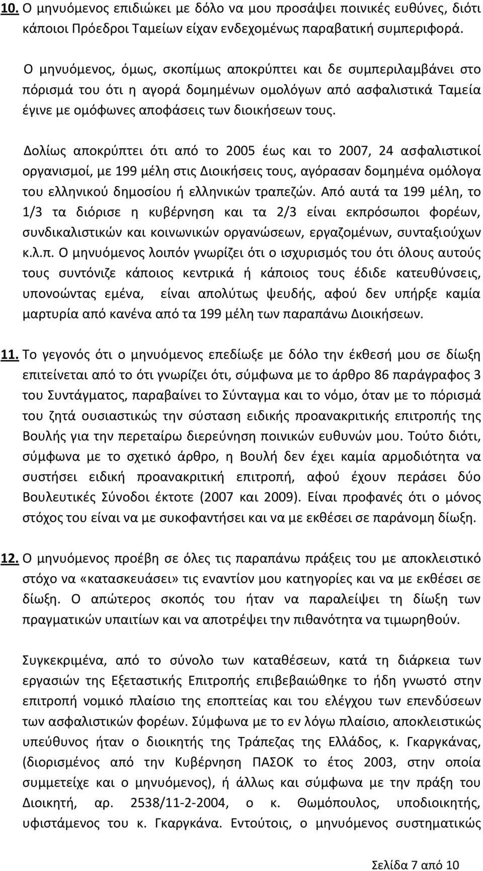 Δολίως αποκρύπτει ότι από το 2005 έως και το 2007, 24 ασφαλιστικοί οργανισμοί, με 199 μέλη στις Διοικήσεις τους, αγόρασαν δομημένα ομόλογα του ελληνικού δημοσίου ή ελληνικών τραπεζών.