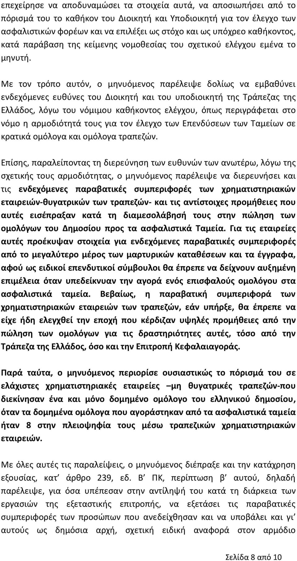 Με τον τρόπο αυτόν, ο μηνυόμενος παρέλειψε δολίως να εμβαθύνει ενδεχόμενες ευθύνες του Διοικητή και του υποδιοικητή της Τράπεζας της Ελλάδος, λόγω του νόμιμου καθήκοντος ελέγχου, όπως περιγράφεται