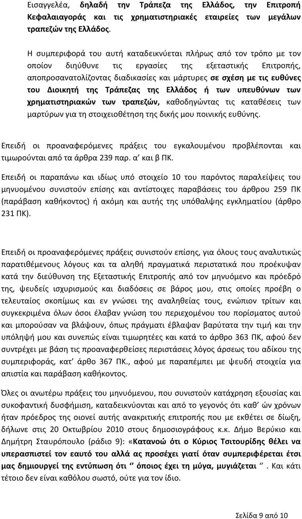 Διοικητή της Τράπεζας της Ελλάδος ή των υπευθύνων των χρηματιστηριακών των τραπεζών, καθοδηγώντας τις καταθέσεις των μαρτύρων για τη στοιχειοθέτηση της δικής μου ποινικής ευθύνης.