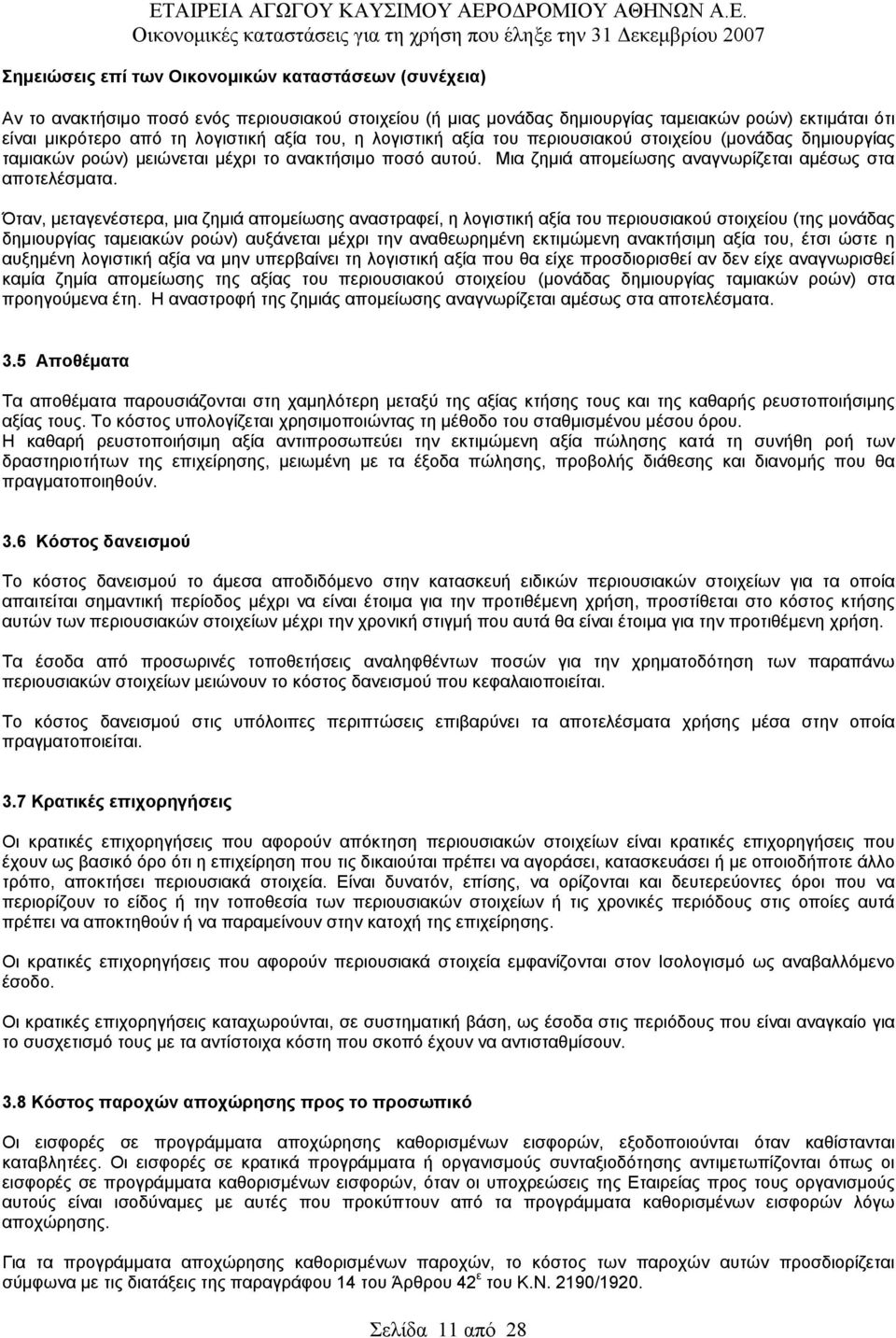 Όταν, μεταγενέστερα, μια ζημιά απομείωσης αναστραφεί, η λογιστική αξία του περιουσιακού στοιχείου (της μονάδας δημιουργίας ταμειακών ροών) αυξάνεται μέχρι την αναθεωρημένη εκτιμώμενη ανακτήσιμη αξία