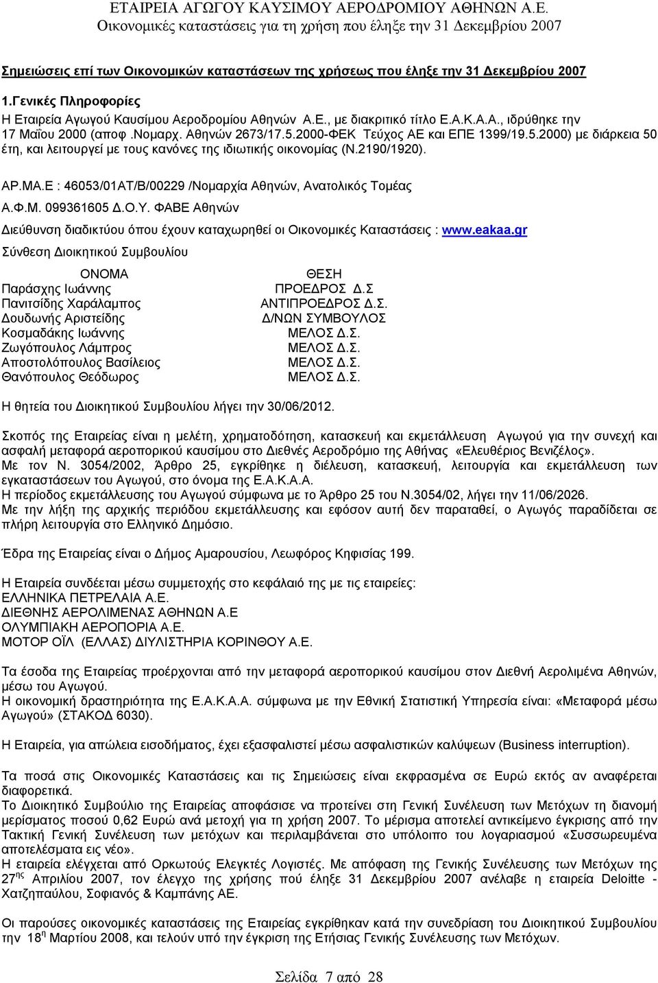 Ε : 46053/01ΑΤ/Β/00229 /Νομαρχία Αθηνών, Ανατολικός Τομέας Α.Φ.Μ. 099361605 Δ.Ο.Υ. ΦΑΒΕ Αθηνών Διεύθυνση διαδικτύου όπου έχουν καταχωρηθεί οι Οικονομικές Καταστάσεις : www.eakaa.