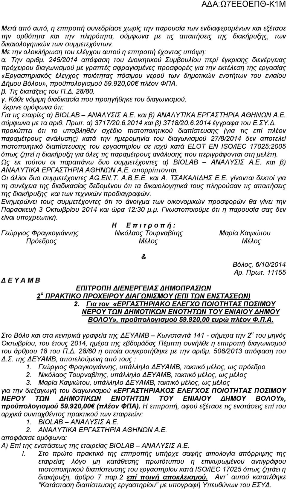 245/2014 απόφαση του Διοικητικού Συμβουλίου περί έγκρισης διενέργειας πρόχειρου διαγωνισμού με γραπτές σφραγισμένες προσφορές για την εκτέλεση της εργασίας «Εργαστηριακός έλεγχος ποιότητας πόσιμου