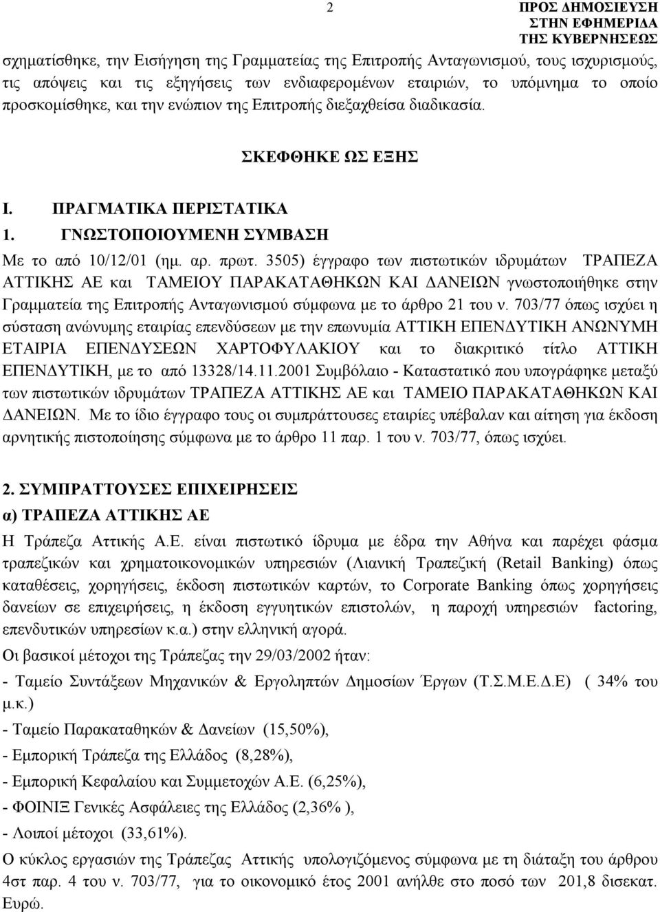 3505) έγγραφο των πιστωτικών ιδρυμάτων ΤΡΑΠΕΖΑ ΑΤΤΙΚΗΣ ΑΕ και ΤΑΜΕΙΟΥ ΠΑΡΑΚΑΤΑΘΗΚΩΝ ΚΑΙ ΔΑΝΕΙΩΝ γνωστοποιήθηκε στην Γραμματεία της Επιτροπής Ανταγωνισμού σύμφωνα με το άρθρο 21 του ν.