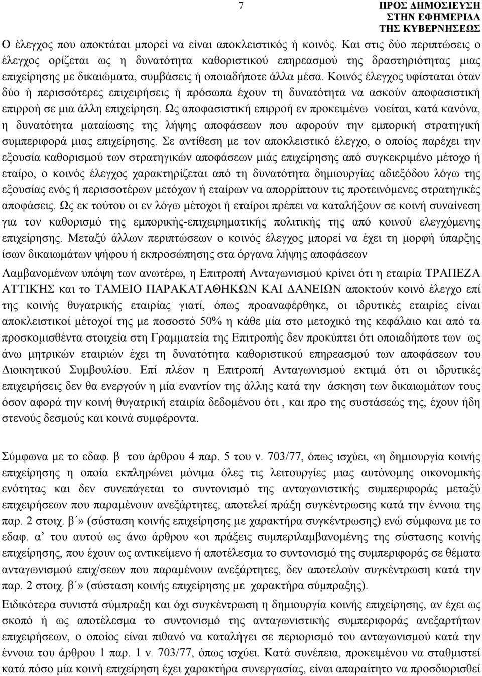 Κοινός έλεγχος υφίσταται όταν δύο ή περισσότερες επιχειρήσεις ή πρόσωπα έχουν τη δυνατότητα να ασκούν αποφασιστική επιρροή σε μια άλλη επιχείρηση.