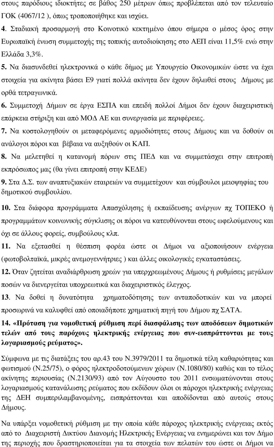 Να διασυνδεθεί ηλεκτρονικά ο κάθε δήµος µε Υπουργείο Οικονοµικών ώστε να έχει στοιχεία για ακίνητα βάσει Ε9 γιατί πολλά ακίνητα δεν έχουν δηλωθεί στους ήµους µε ορθά τετραγωνικά. 6.