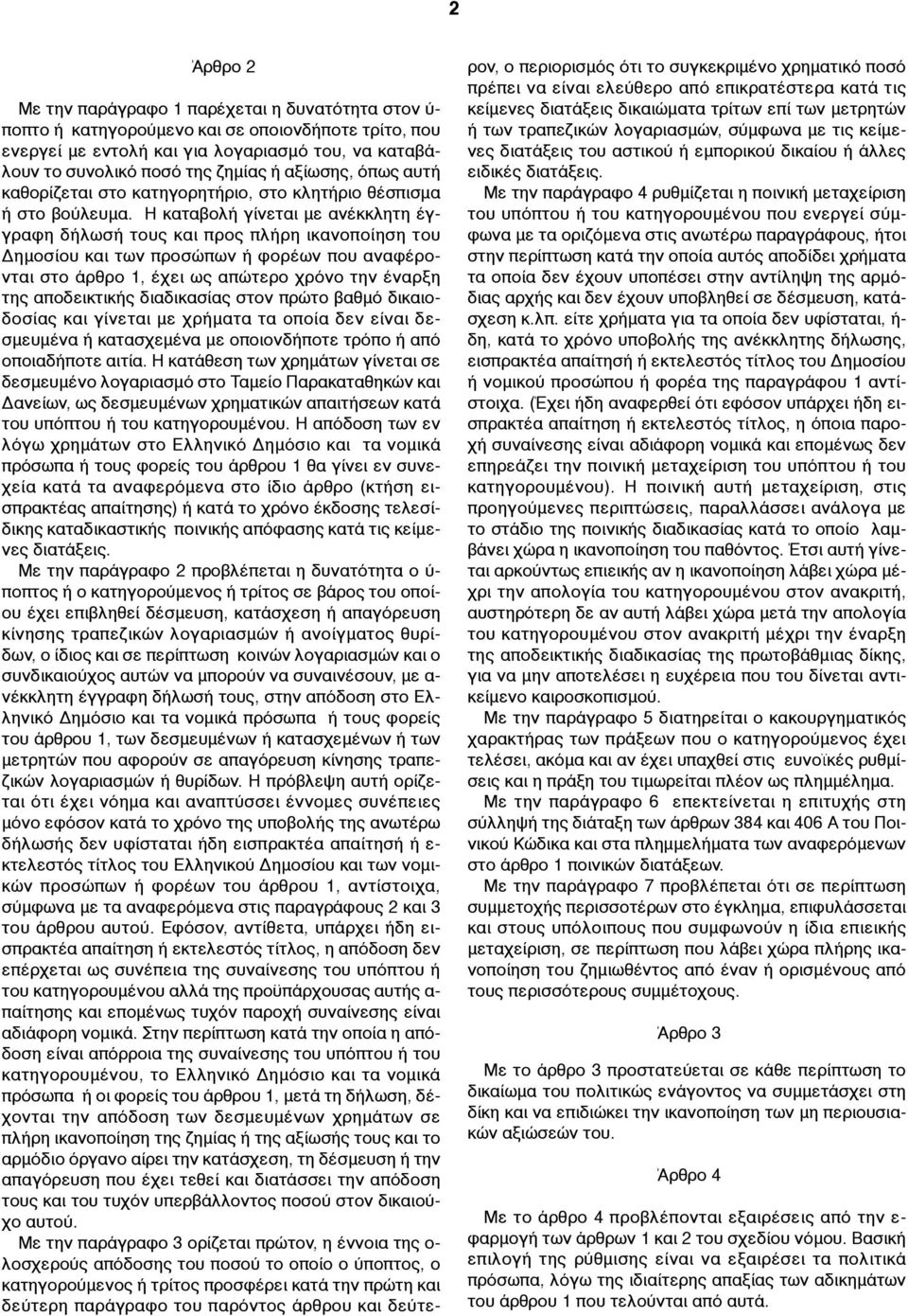 Η καταβολή γίνεται µε ανέκκλητη έγγραφη δήλωσή τους και προς πλήρη ικανοποίηση του Δηµοσίου και των προσώπων ή φορέων που αναφέρονται στο άρθρο 1, έχει ως απώτερο χρόνο την έναρξη της αποδεικτικής