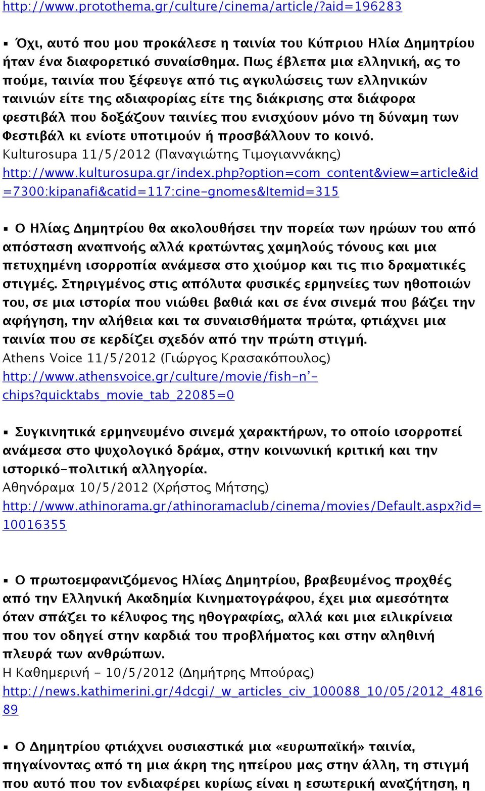 τη δύναμη των Φεστιβάλ κι ενίοτε υποτιμούν ή προσβάλλουν το κοινό. Kulturosupa 11/5/2012 (Παναγιώτης Τιμογιαννάκης) http://www.kulturosupa.gr/index.php?