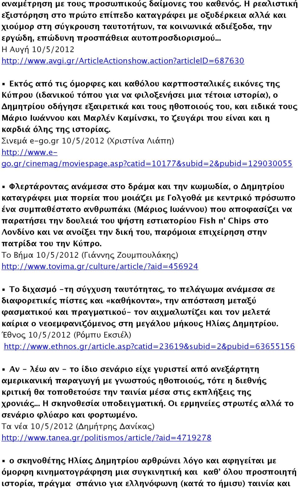 .. Η Αυγή 10/5/2012 http://www.avgi.gr/articleactions