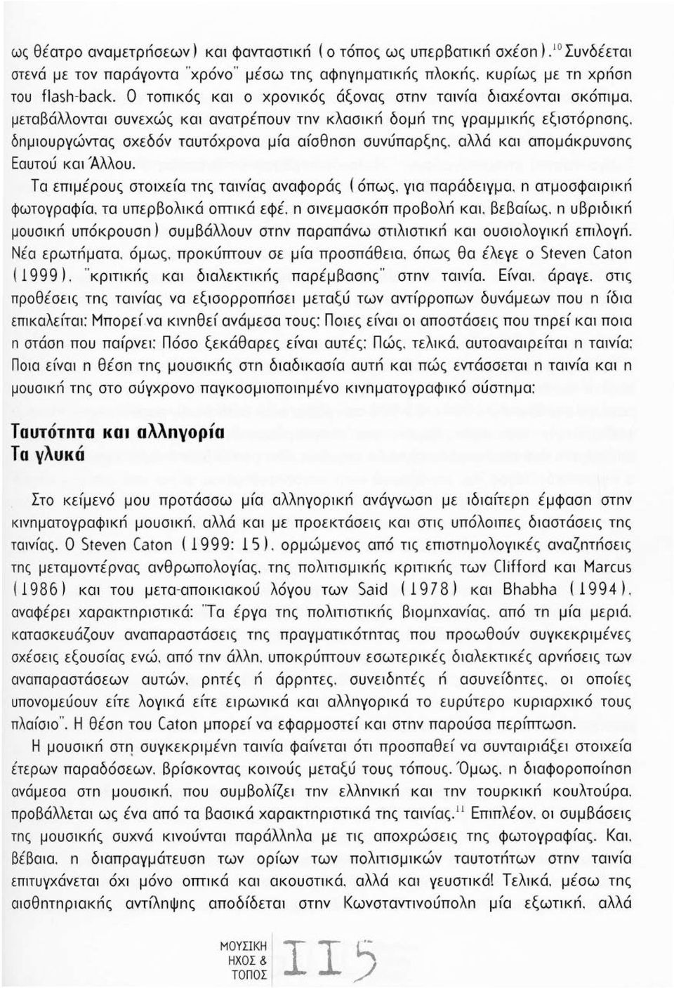 αλλά κα απομάκρυνσnς Εαυτού κα Άλλου. Τα επψέρους στοχεία τnς τανίας αναφοράς (όπως. γ~α παράδεγμα. n ατμοσφαφκn φωτογραφία. τα υπερβολκά οπηκά εφέ. n σ~νεμασκόπ προβολn και. βεβα ίως.