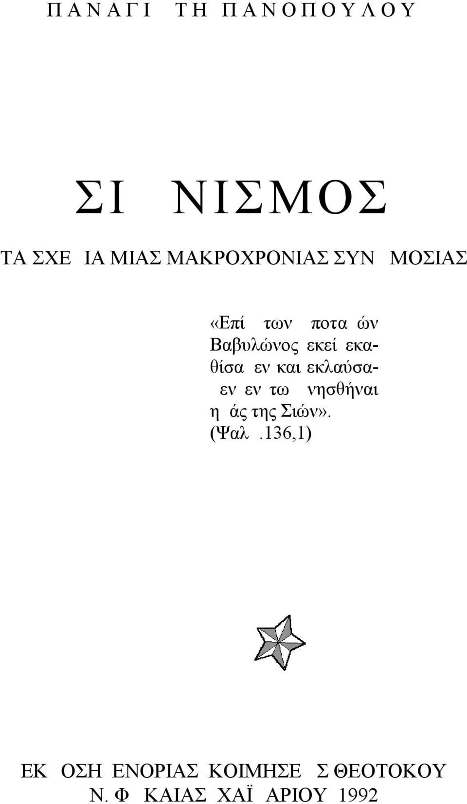 εκαθίσαμεν και εκλαύσαμεν εν τω μνησθήναι ημάς της Σιών».