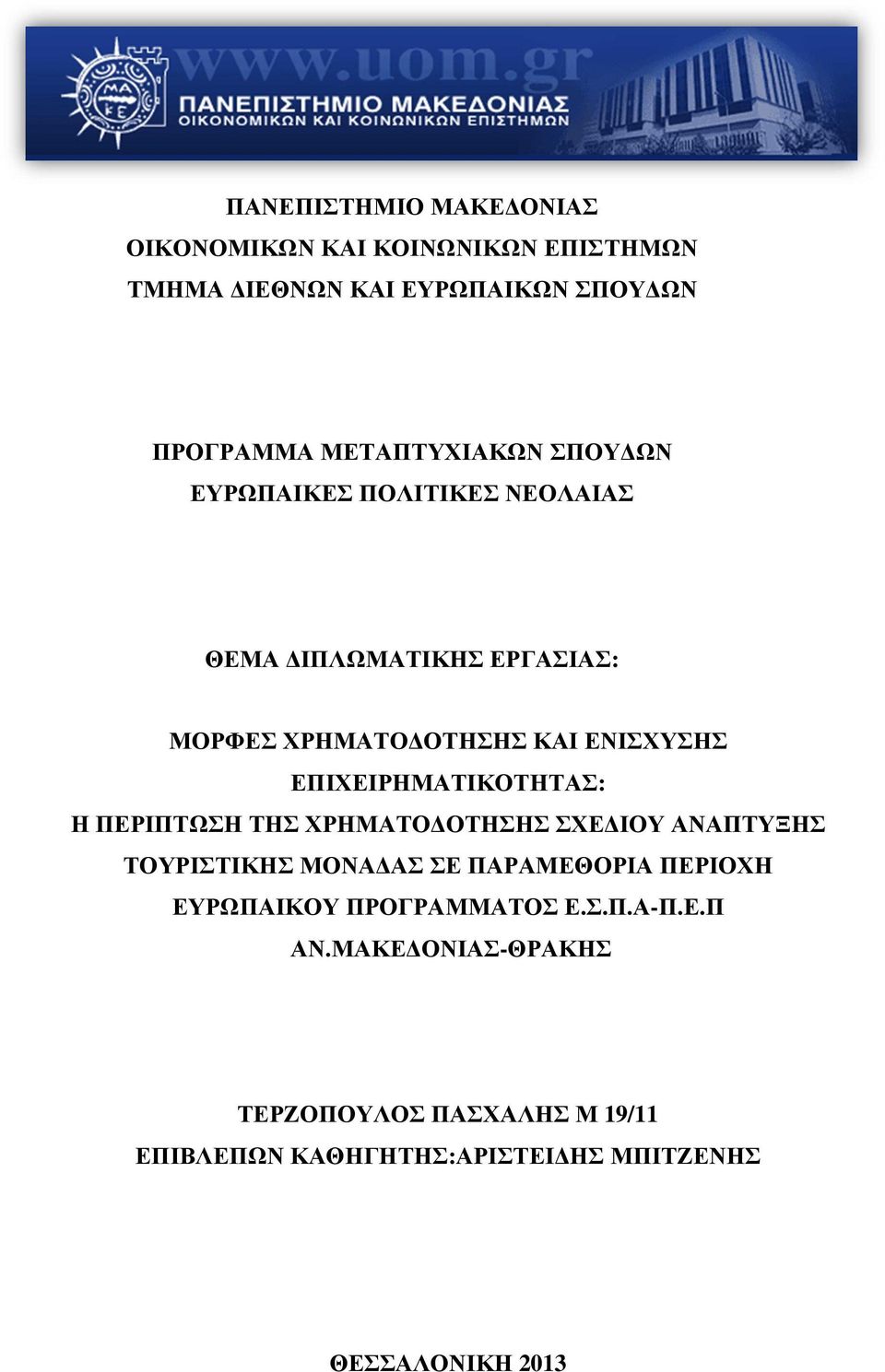 ΕΠΙΧΕΙΡΗΜΑΤΙΚΟΤΗΤΑΣ: Η ΠΕΡΙΠΤΩΣΗ ΤΗΣ ΧΡΗΜΑΤΟ ΟΤΗΣΗΣ ΣΧΕ ΙΟΥ ΑΝΑΠΤΥΞΗΣ ΤΟΥΡΙΣΤΙΚΗΣ ΜΟΝΑ ΑΣ ΣΕ ΠΑΡΑΜΕΘΟΡΙΑ ΠΕΡΙΟΧΗ