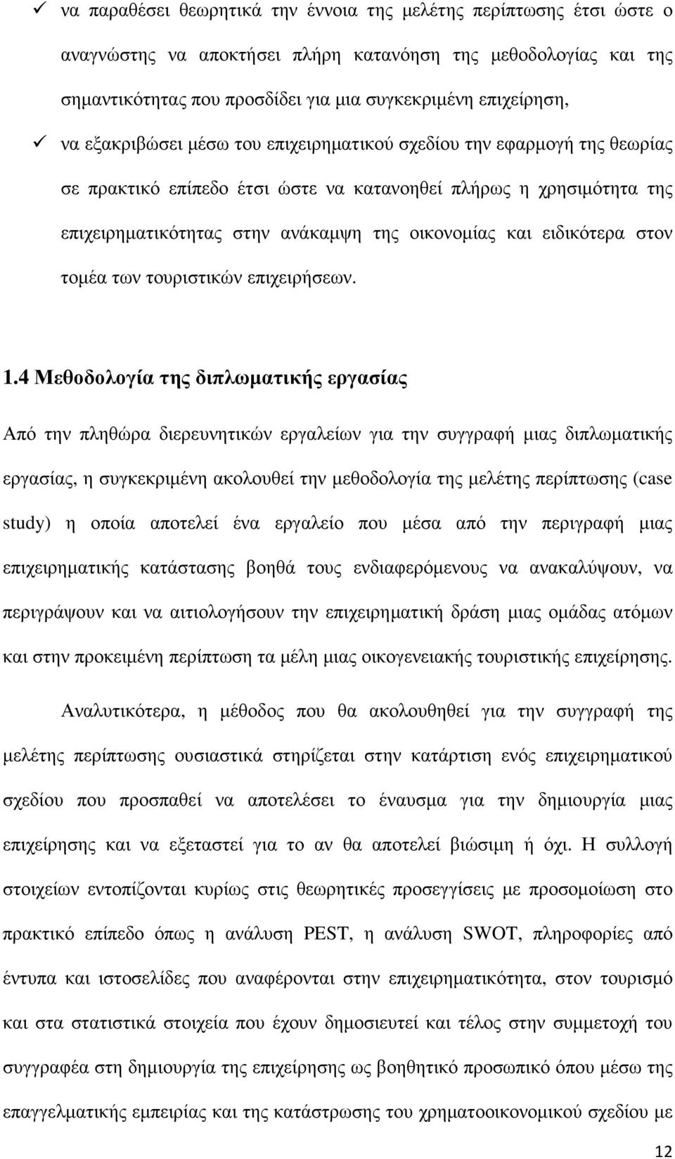 ειδικότερα στον τοµέα των τουριστικών επιχειρήσεων. 1.