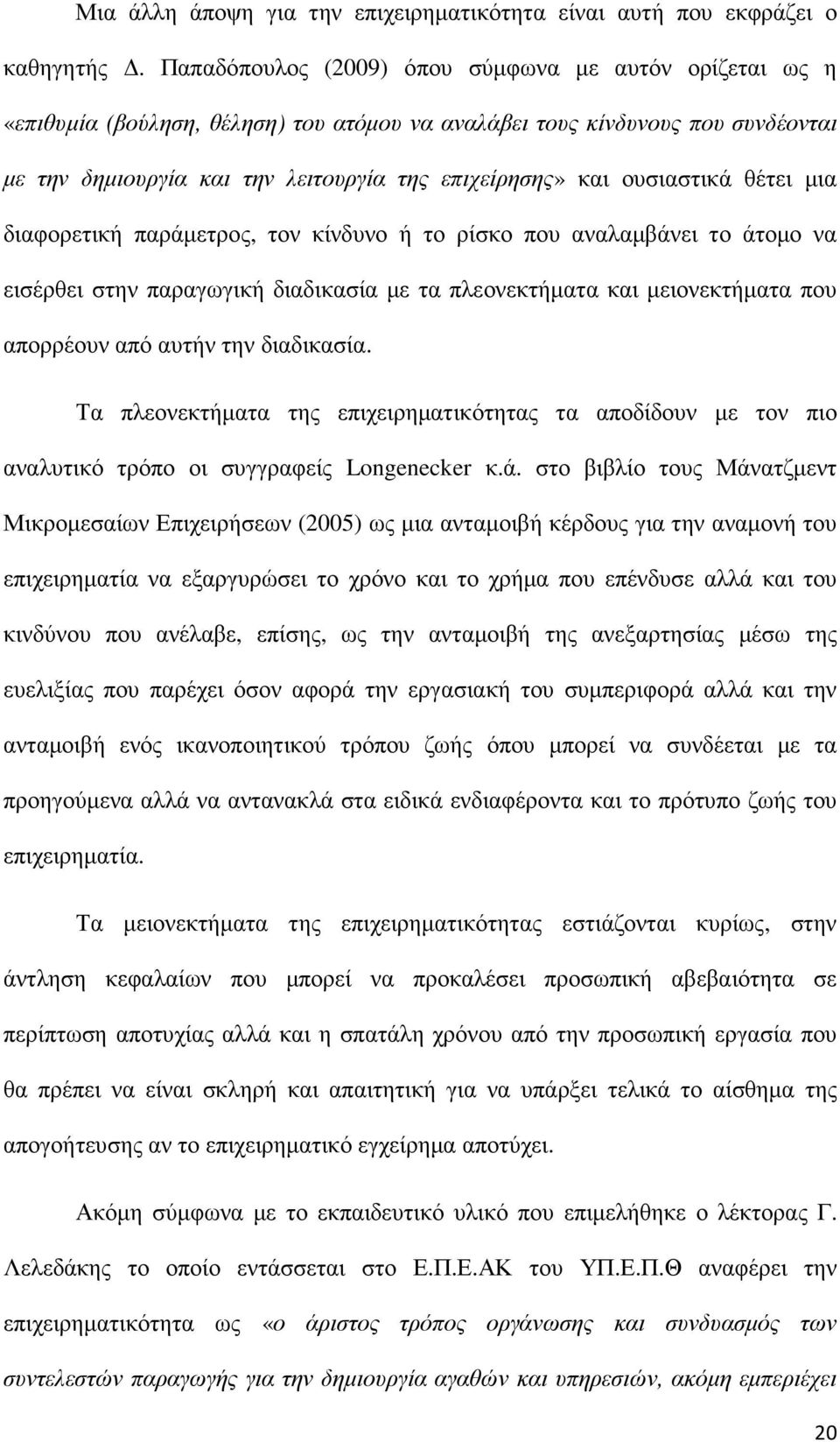 ουσιαστικά θέτει µια διαφορετική παράµετρος, τον κίνδυνο ή το ρίσκο που αναλαµβάνει το άτοµο να εισέρθει στην παραγωγική διαδικασία µε τα πλεονεκτήµατα και µειονεκτήµατα που απορρέουν από αυτήν την