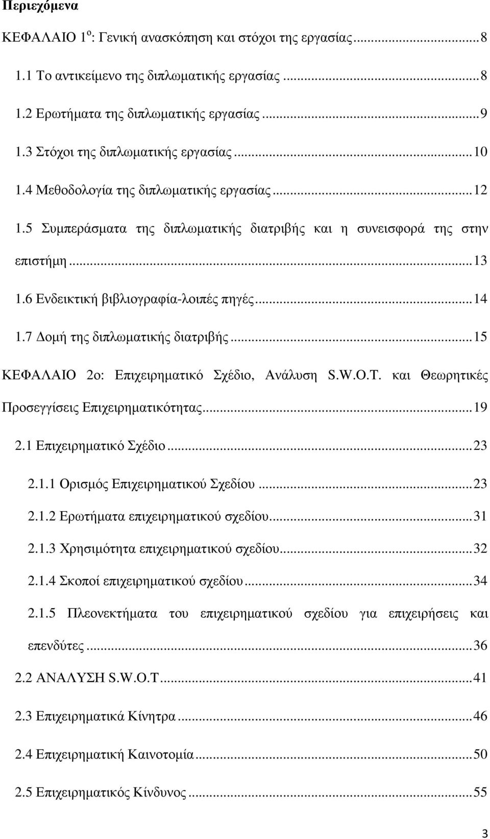 6 Ενδεικτική βιβλιογραφία-λοιπές πηγές... 14 1.7 οµή της διπλωµατικής διατριβής... 15 ΚΕΦΑΛΑΙΟ 2ο: Επιχειρηµατικό Σχέδιο, Ανάλυση S.W.O.T. και Θεωρητικές Προσεγγίσεις Επιχειρηµατικότητας... 19 2.