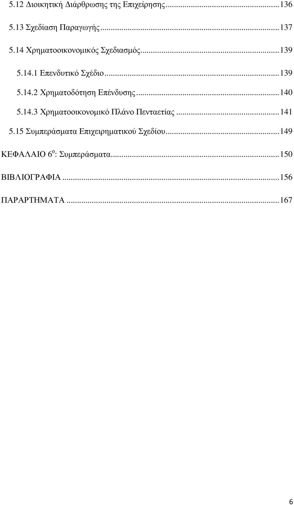 .. 140 5.14.3 Χρηµατοοικονοµικό Πλάνο Πενταετίας... 141 5.