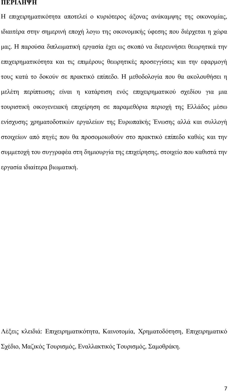 Η µεθοδολογία που θα ακολουθήσει η µελέτη περίπτωσης είναι η κατάρτιση ενός επιχειρηµατικού σχεδίου για µια τουριστική οικογενειακή επιχείρηση σε παραµεθόρια περιοχή της Ελλάδος µέσω ενίσχυσης