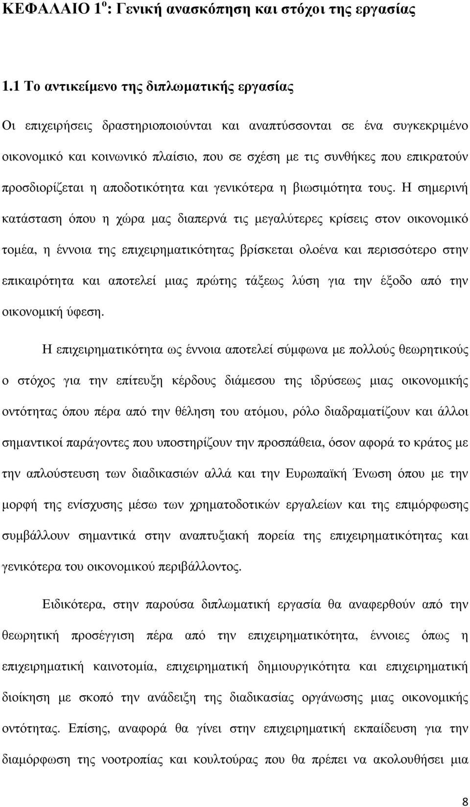 προσδιορίζεται η αποδοτικότητα και γενικότερα η βιωσιµότητα τους.