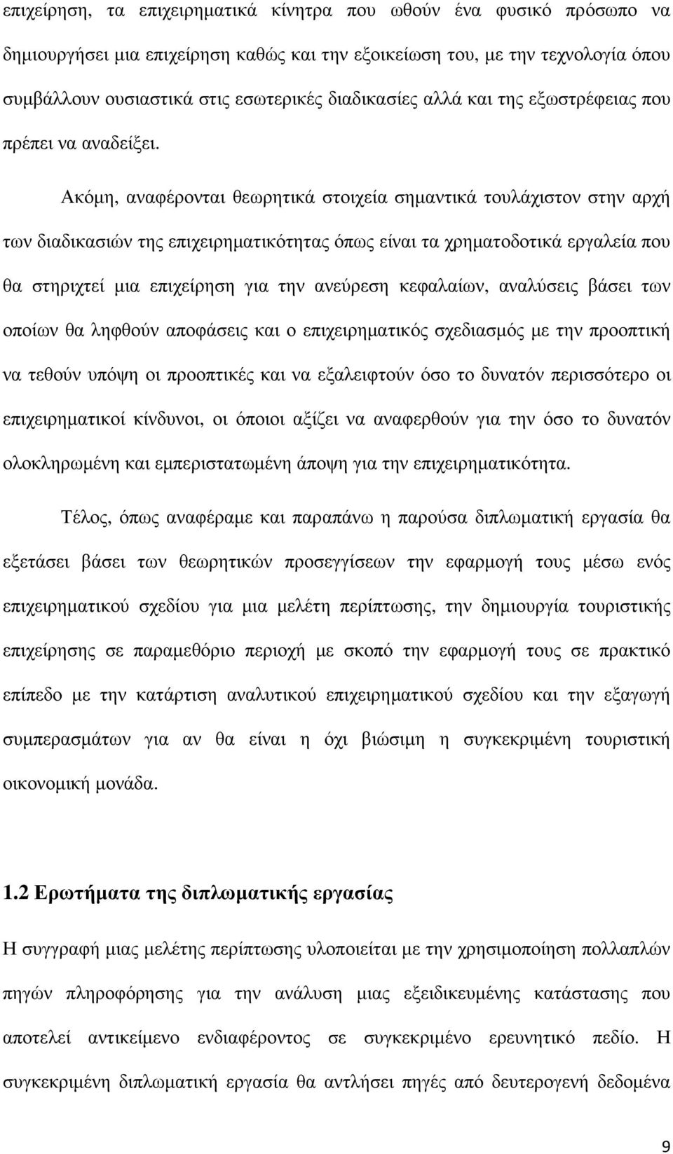 Ακόµη, αναφέρονται θεωρητικά στοιχεία σηµαντικά τουλάχιστον στην αρχή των διαδικασιών της επιχειρηµατικότητας όπως είναι τα χρηµατοδοτικά εργαλεία που θα στηριχτεί µια επιχείρηση για την ανεύρεση