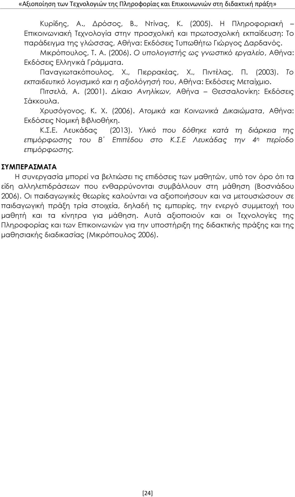 Το εκπαιδευτικό λογισμικό και η αξιολόγησή του, Αθήνα: Εκδόσεις Μεταίχμιο. Πιτσελά, Α. (2001). Δίκαιο Ανηλίκων, Αθήνα Θεσσαλονίκη: Εκδόσεις Σάκκουλα. Χρυσόγονος, Κ. Χ. (2006).