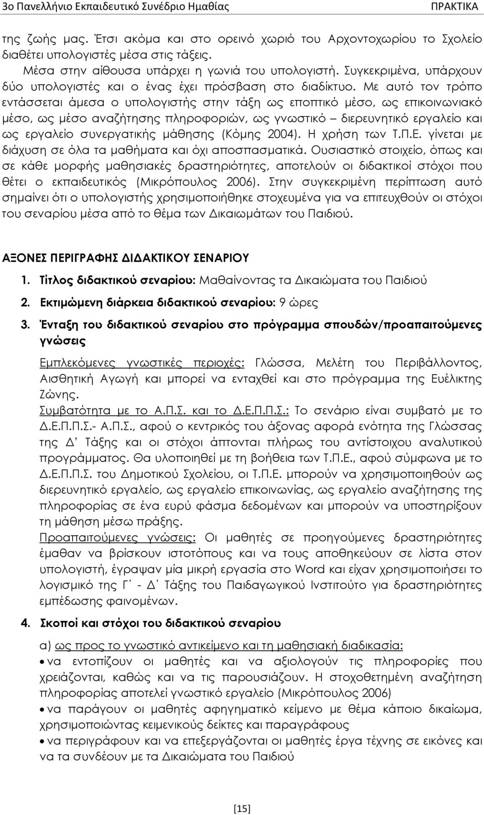 Με αυτό τον τρόπο εντάσσεται άμεσα ο υπολογιστής στην τάξη ως εποπτικό μέσο, ως επικοινωνιακό μέσο, ως μέσο αναζήτησης πληροφοριών, ως γνωστικό διερευνητικό εργαλείο και ως εργαλείο συνεργατικής