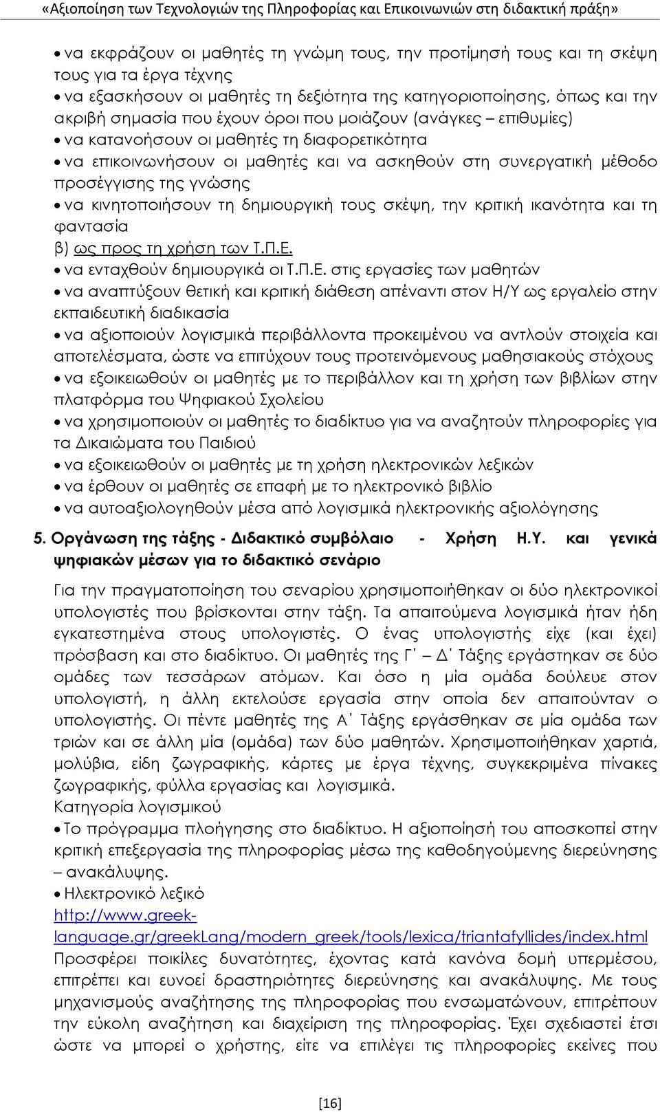 δημιουργική τους σκέψη, την κριτική ικανότητα και τη φαντασία β) ως προς τη χρήση των Τ.Π.Ε.