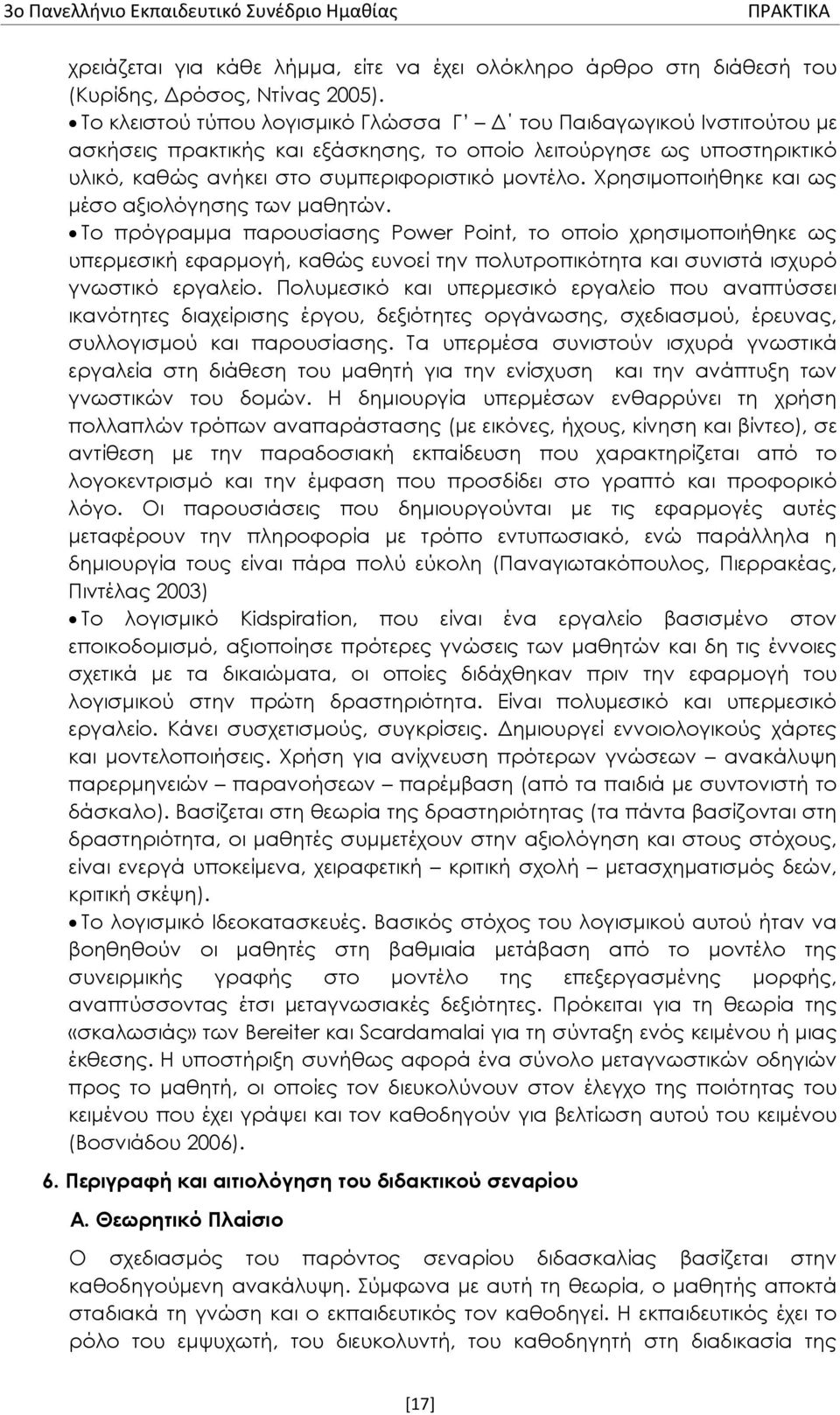 Χρησιμοποιήθηκε και ως μέσο αξιολόγησης των μαθητών.