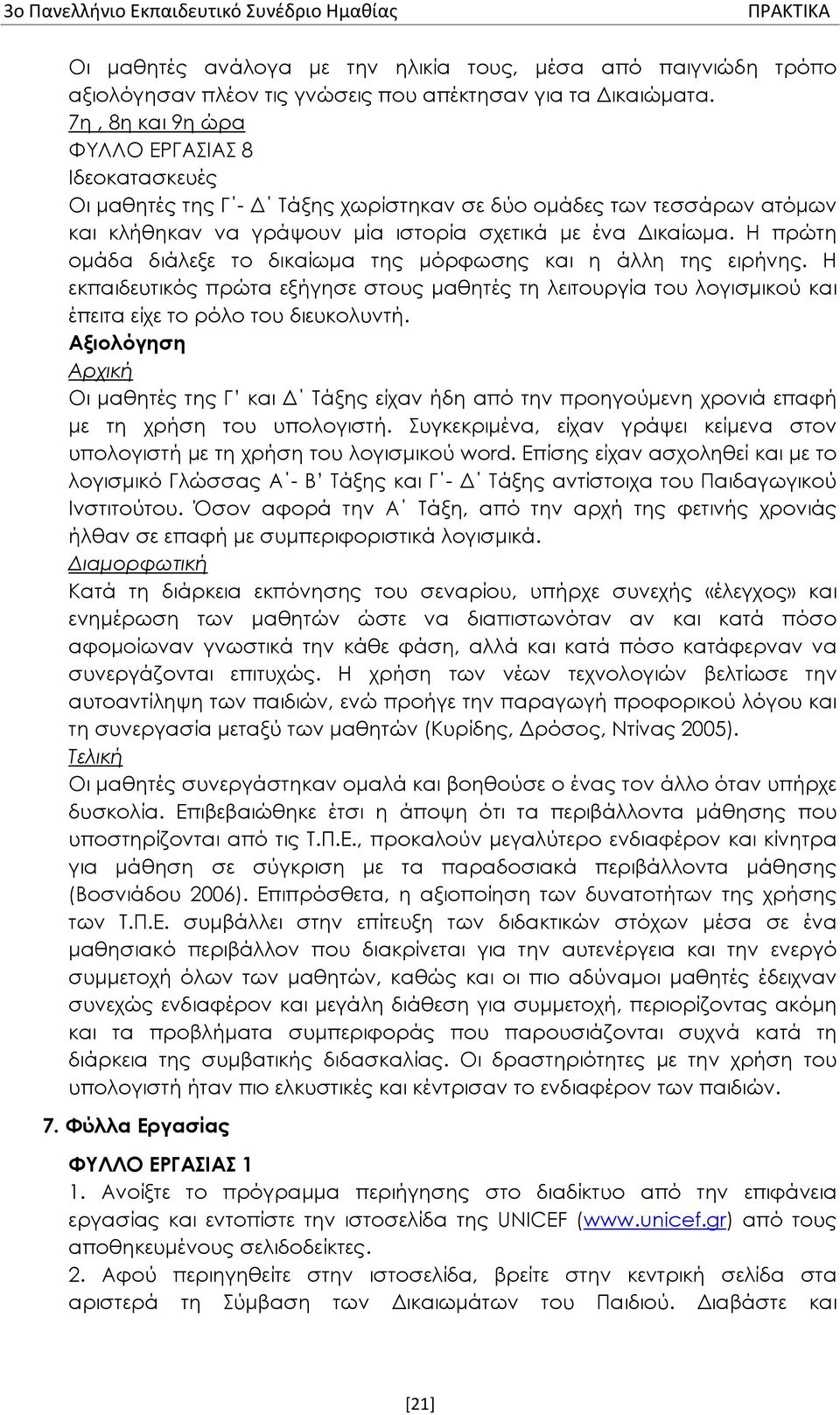 Η πρώτη ομάδα διάλεξε το δικαίωμα της μόρφωσης και η άλλη της ειρήνης. Η εκπαιδευτικός πρώτα εξήγησε στους μαθητές τη λειτουργία του λογισμικού και έπειτα είχε το ρόλο του διευκολυντή.