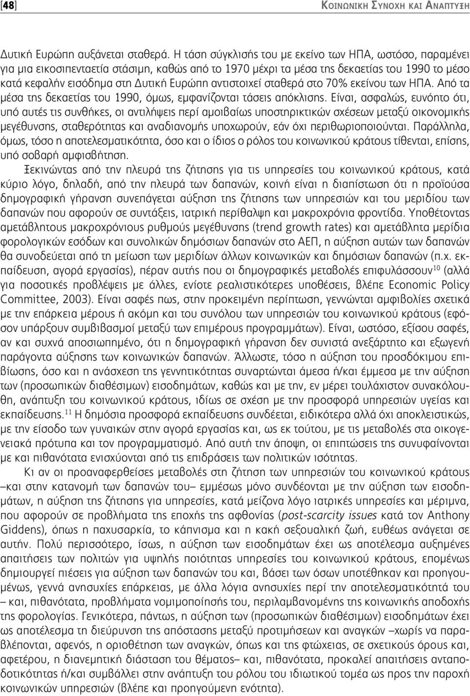 αντιστοιχεί σταθερά στο 70% εκείνου των ΗΠΑ. Από τα μέσα της δεκαετίας του 1990, όμως, εμφανίζονται τάσεις απόκλισης.