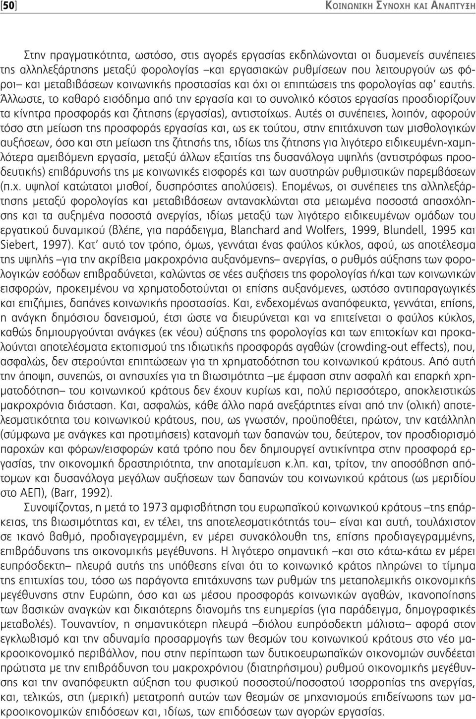 Άλλωστε, το καθαρό εισόδημα από την εργασία και το συνολικό κόστος εργασίας προσδιορίζουν τα κίνητρα προσφοράς και ζήτησης (εργασίας), αντιστοίχως.