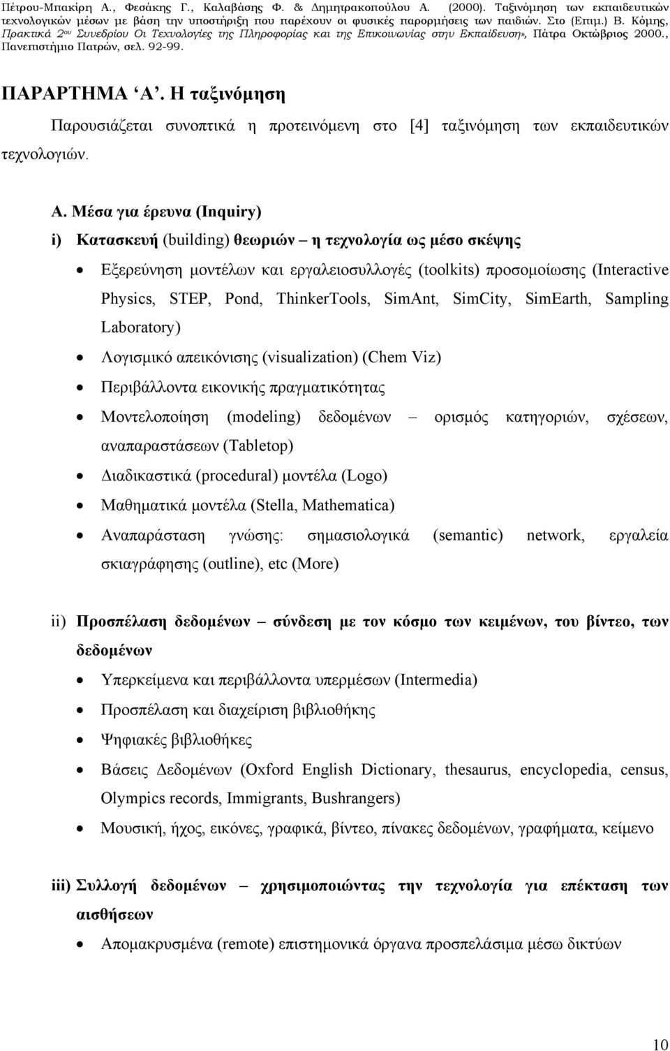 SimAnt, SimCity, SimEarth, Sampling Laboratory) Λογισμικό απεικόνισης (visualization) (Chem Viz) Περιβάλλοντα εικονικής πραγματικότητας Μοντελοποίηση (modeling) δεδομένων ορισμός κατηγοριών, σχέσεων,