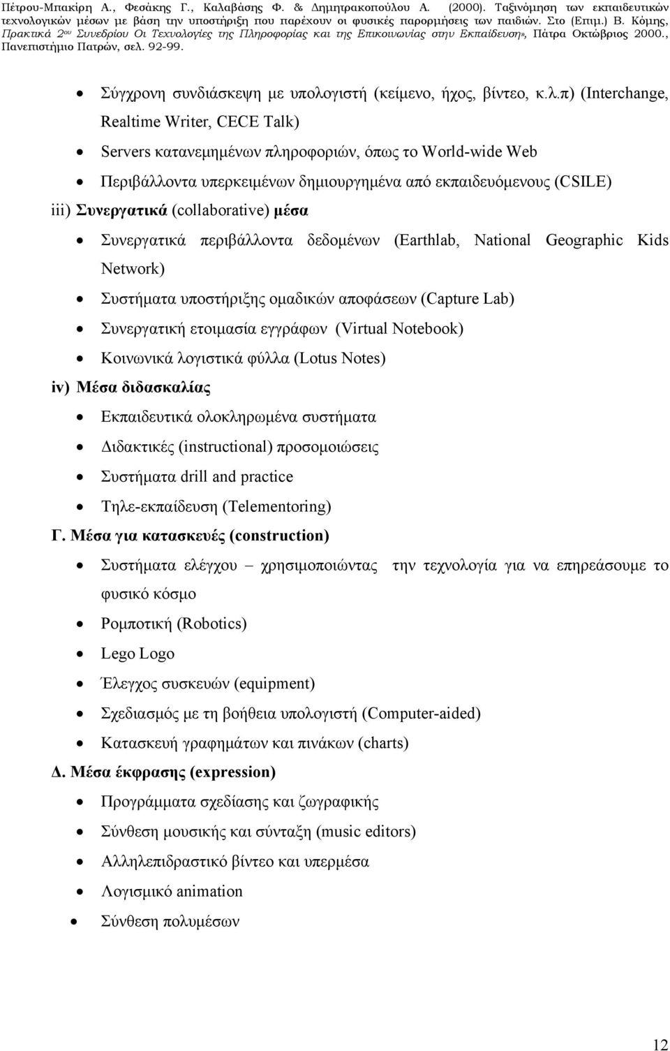 π) (Interchange, Realtime Writer, CECE Talk) Servers κατανεμημένων πληροφοριών, όπως το World-wide Web Περιβάλλοντα υπερκειμένων δημιουργημένα από εκπαιδευόμενους (CSILE) iii) Συνεργατικά