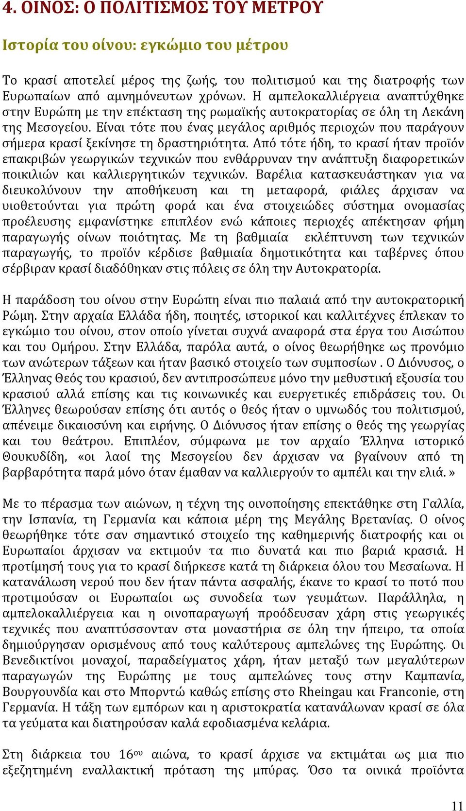 Εύναι τϐτε που ϋνασ μεγϊλοσ αριθμϐσ περιοχών που παρϊγουν ςόμερα κραςύ ξεκύνηςε τη δραςτηριϐτητα.