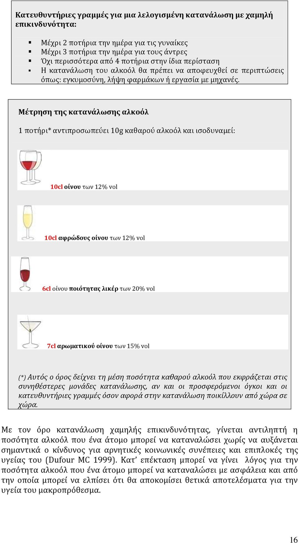 Μϋτρηςη τησ κατανϊλωςησ αλκοόλ 1 ποτόρι* αντιπροςωπεϑει 10g καθαροϑ αλκοϐλ και ιςοδυναμεύ: 10cl ούνου των 12% vol 10cl αφρώδουσ ούνου των 12% vol 6cl ούνου ποιότητασ λικϋρ των 20% vol 7cl αρωματικού