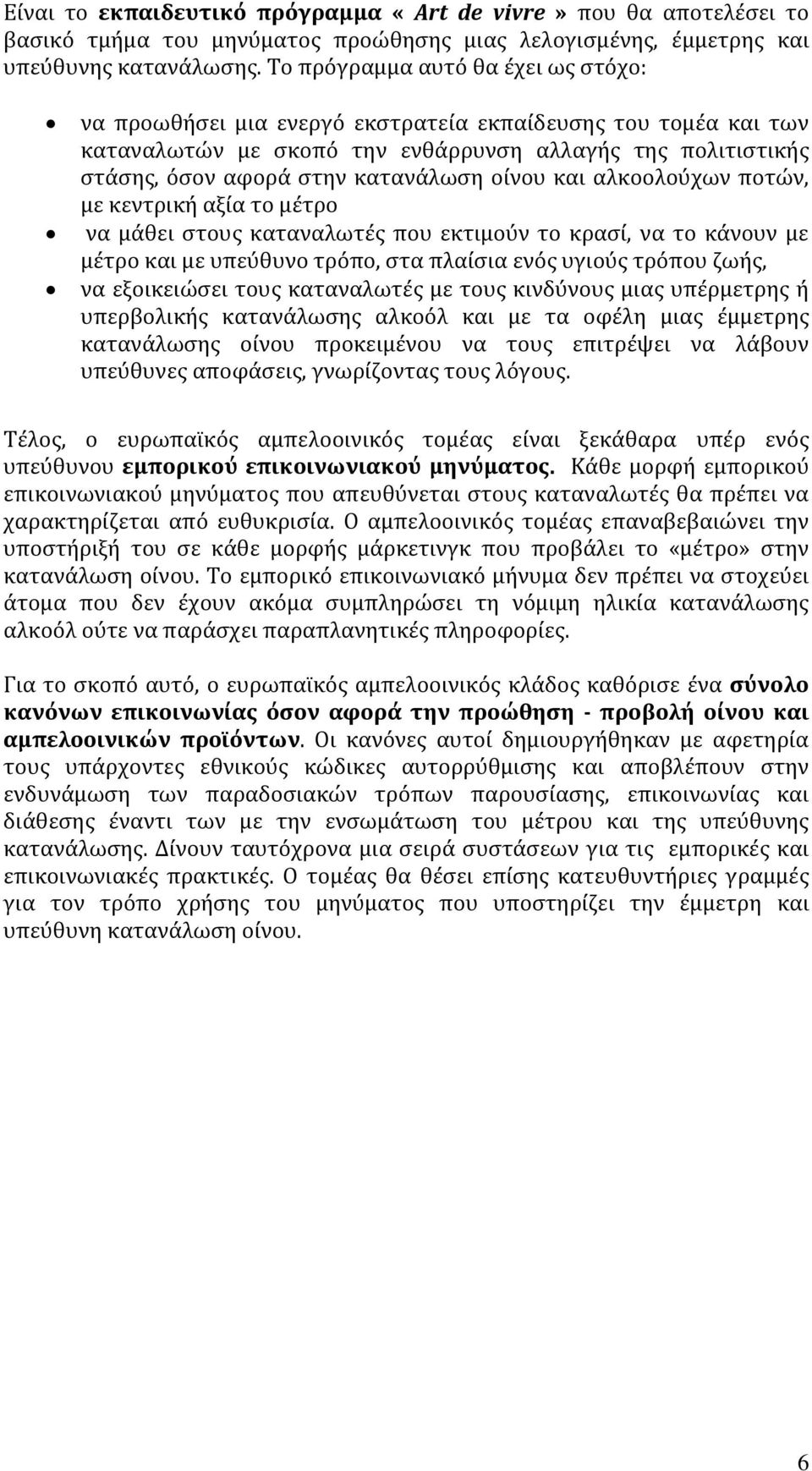 ούνου και αλκοολοϑχων ποτών, με κεντρικό αξύα το μϋτρο να μϊθει ςτουσ καταναλωτϋσ που εκτιμοϑν το κραςύ, να το κϊνουν με μϋτρο και με υπεϑθυνο τρϐπο, ςτα πλαύςια ενϐσ υγιοϑσ τρϐπου ζωόσ, να