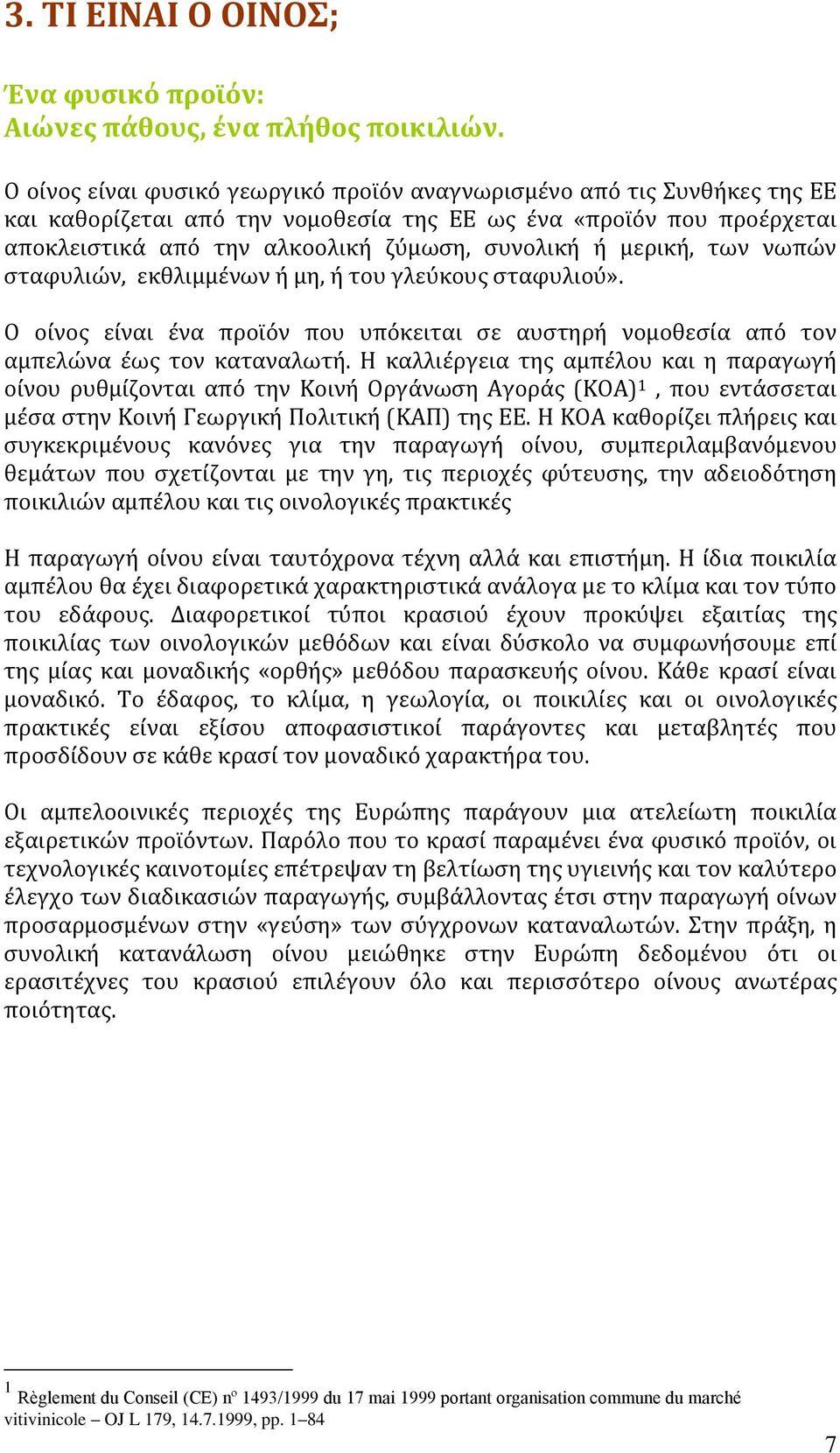 μερικό, των νωπών ςταφυλιών, εκθλιμμϋνων ό μη, ό του γλεϑκουσ ςταφυλιοϑ». Ο ούνοσ εύναι ϋνα προώϐν που υπϐκειται ςε αυςτηρό νομοθεςύα απϐ τον αμπελώνα ϋωσ τον καταναλωτό.