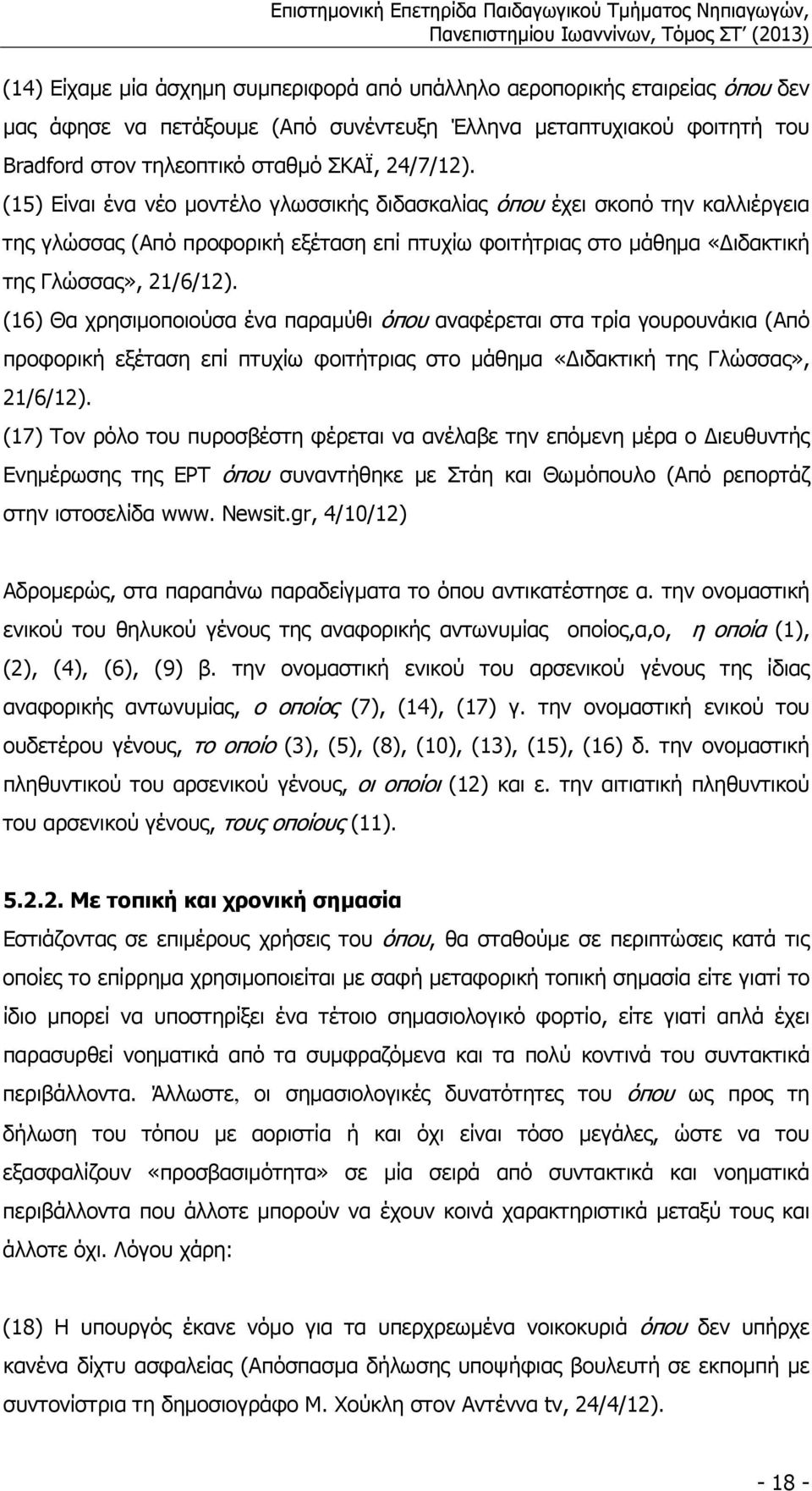 (16) Θα χρησιµοποιούσα ένα παραµύθι όπου αναφέρεται στα τρία γουρουνάκια (Από προφορική εξέταση επί πτυχίω φοιτήτριας στο µάθηµα «Διδακτική της Γλώσσας», 21/6/12).